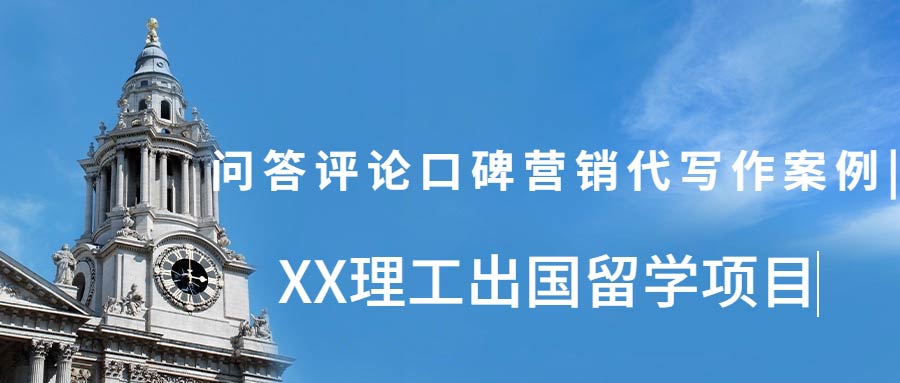 问答评论口碑营销代写作案例|XX理工出国留学项目(图1)