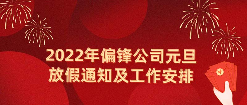 2022年偏锋公司元旦放假通知及工作安排(图1)