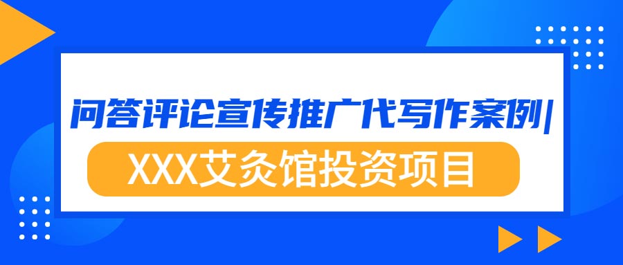 问答评论宣传推广代写作案例|XXX艾灸馆投资项目(图1)