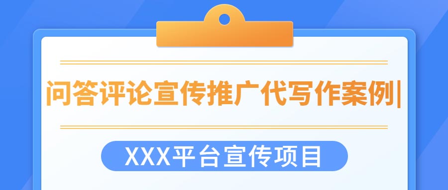 问答评论宣传推广代写作案例|XXX平台宣传项目(图1)