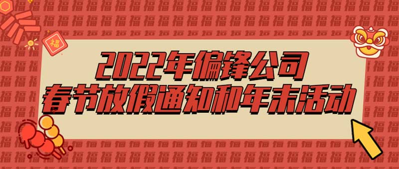 2022年偏锋公司春节放假通知和年末活动(图1)