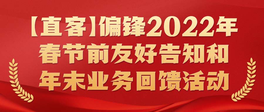 【直客】偏锋2022年春节前友好告知和年末业务回馈活动(图1)