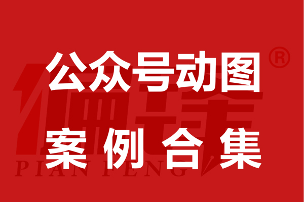 公众号动图案例合集|自媒体引导关注首尾图GIF制作多行业(图1)