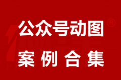 公众号动图案例合集|自媒体引导关注首尾图GIF制作多行业