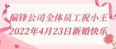 偏锋公司全体员工祝小王2022年4月23日新婚快乐