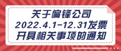 关于偏锋公司2022.4.1-12.31发票开具相关事项的通知