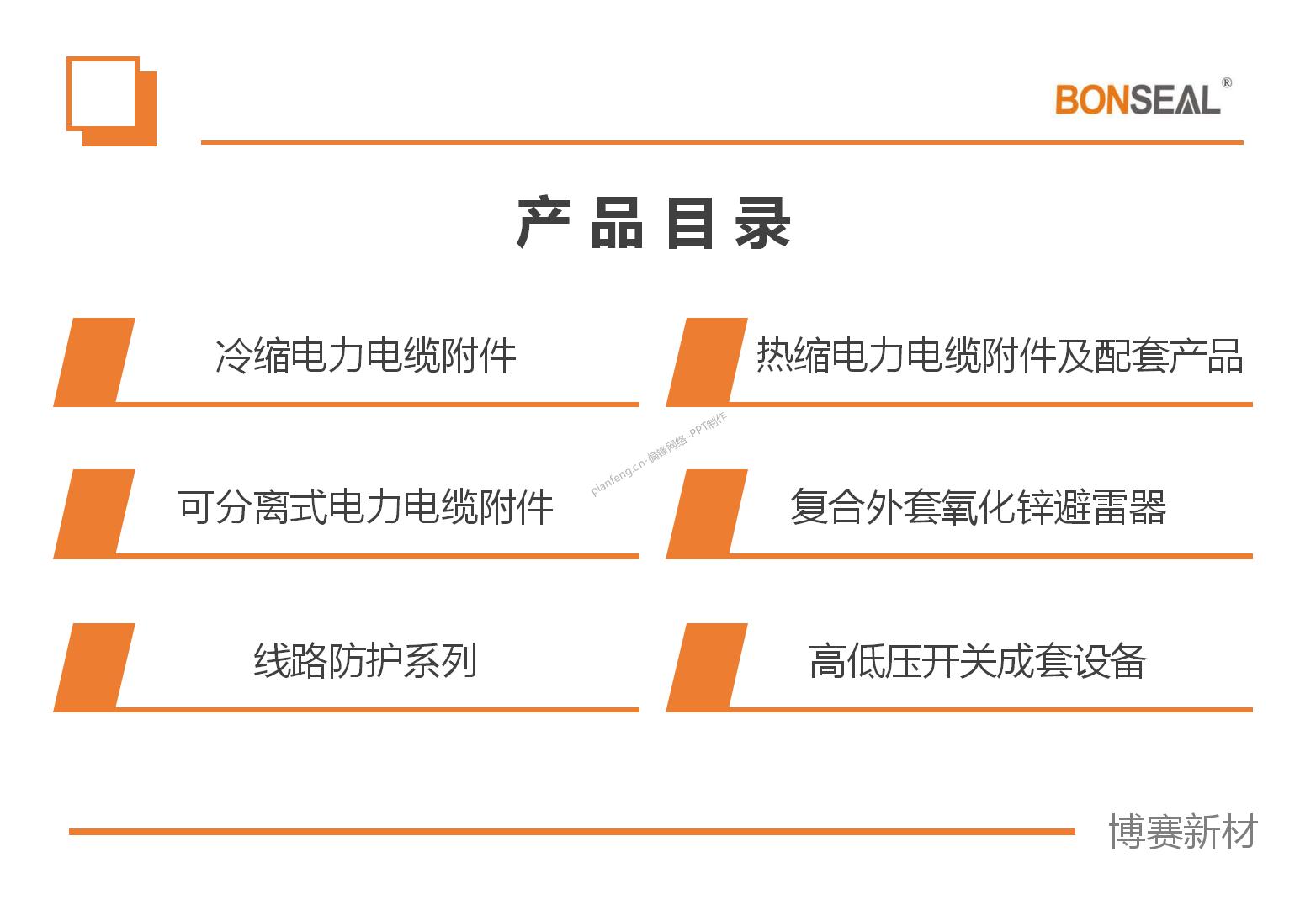 PPT设计制作整理案例|深圳XX热缩产品电缆附件一览——电力能源(图3)