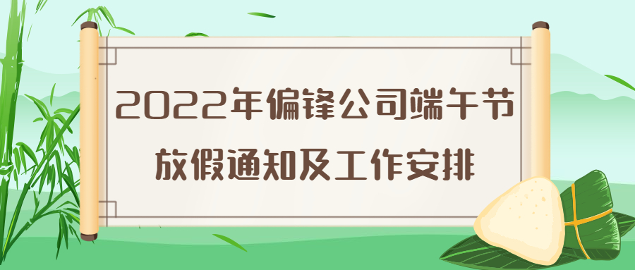 2022年偏锋公司端午节放假通知及工作安排(图1)