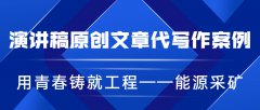 演讲稿原创文章代写作案例|用青春铸就工程——能源采矿