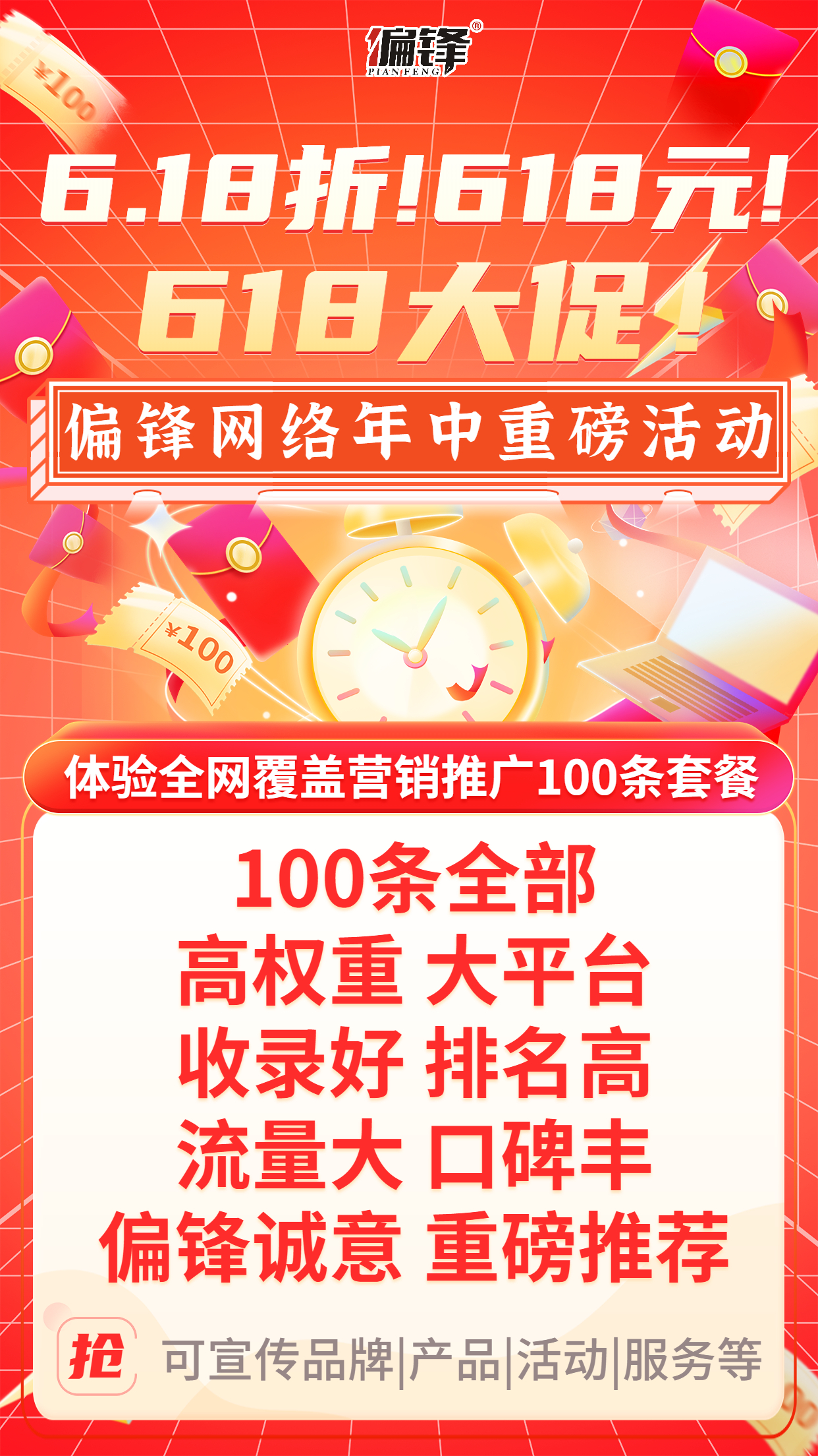 2022年偏锋公司全网络覆盖营销推广年中618大促活动(图1)