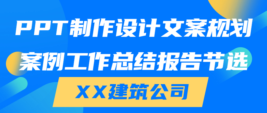 PPT制作设计文案规划案例工作总结报告节选|XX建筑公司(图1)