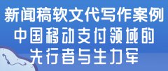 新闻稿软文代写作案例|中国移动支付领域的先行者与生力军