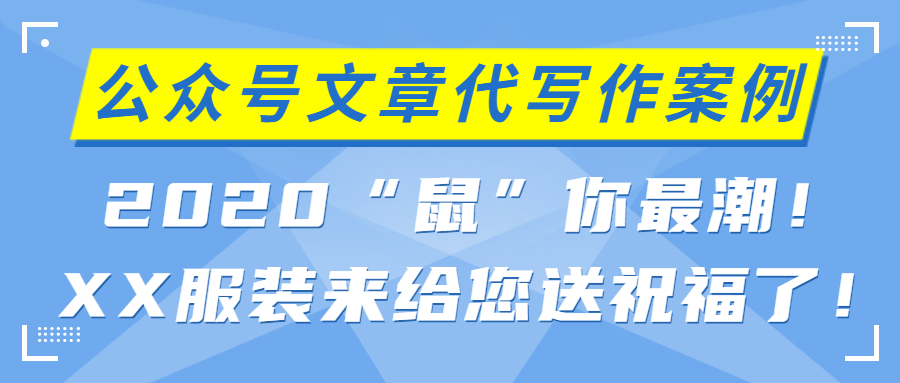 公众号文章代写作案例|2020“鼠”你最潮！XX服装来给您送祝福了！(图1)