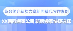 业务简介绍软文章新闻稿代写作案例|XX国际搬家公司 新房搬家快捷选择