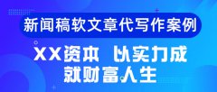 新闻稿软文章代写作案例|XX资本 以实力成就财富人生