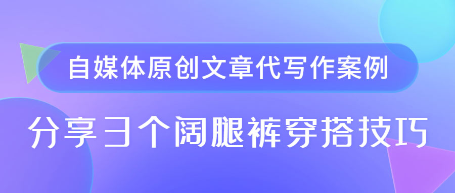 自媒体原创文章代写作案例|分享3个阔腿裤穿搭技巧(图1)