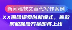 新闻稿软文章代写作案例|XX保险探索创新模式，首款防脱保险方案即将上线