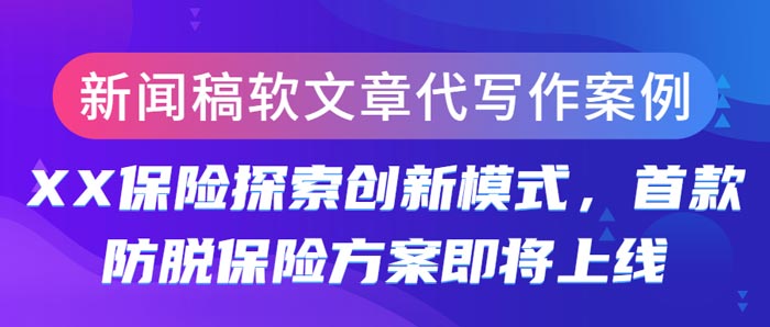 新闻稿软文章代写作案例|XX保险探索创新模式，首款防脱保险方案即将上线(图1)