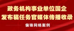 政务机构事业单位国企发布稿任务官媒体传播收录|偏锋网络案例