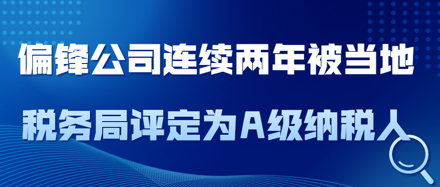 偏锋公司连续两年被当地税务局评定为A级纳税人(图1)