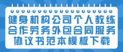 健身机构公司个人教练合作劳务外包合同服务协议书范本模板下载