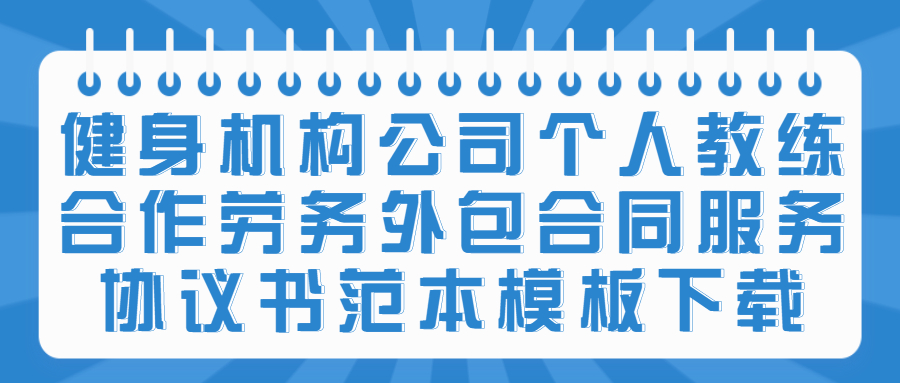 健身机构公司个人教练合作劳务外包合同服务协议书范本模板下载(图1)