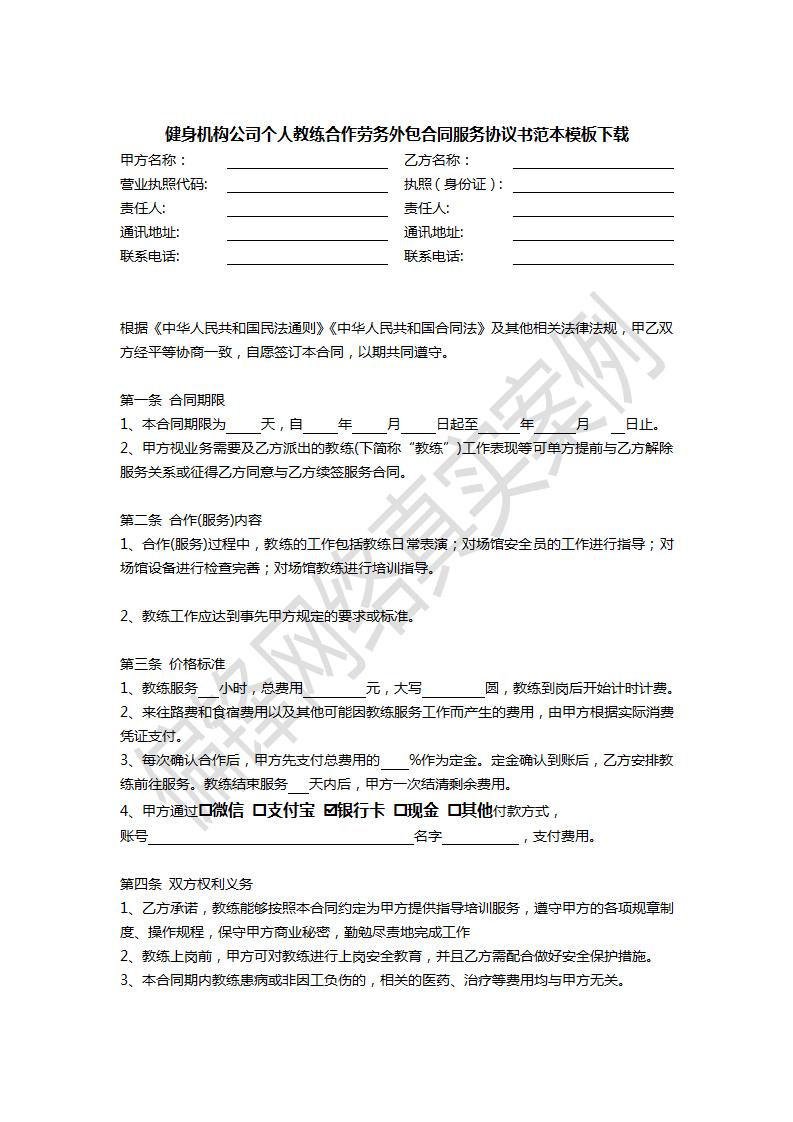 健身机构公司个人教练合作劳务外包合同服务协议书范本模板下载(图2)