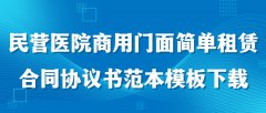 民营医院商用门面简单租赁合同协议书范本模板下载