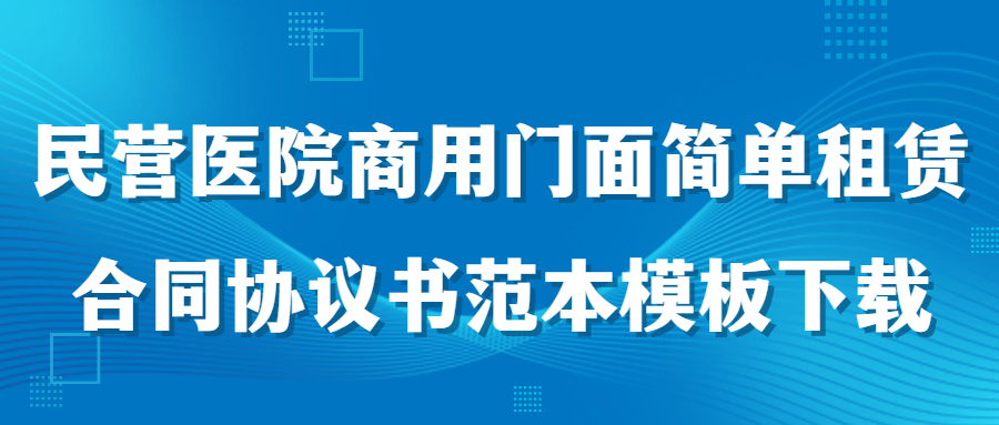 民营医院商用门面简单租赁合同协议书范本模板下载(图1)