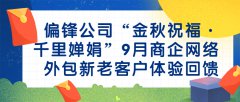 偏锋公司“金秋祝福·千里婵娟”9月商企网络外包新老客户体验回馈