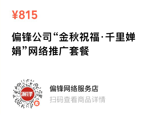 偏锋公司“金秋祝福·千里婵娟”9月商企网络外包新老客户体验回馈(图4)