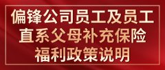 偏锋公司员工及员工直系父母补充保险福利政策说明