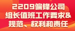 2209偏锋公司组长值班工作要求&amp;规范、权利和责任