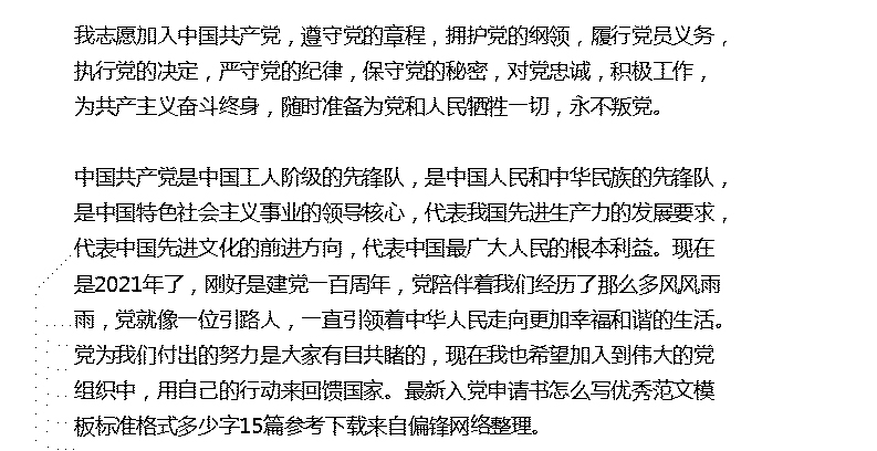 最新入党申请书怎么写优秀范文模板标准格式多少字15篇参考下载(图2)