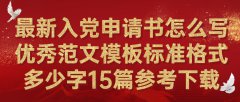 最新入党申请书怎么写优秀范文模板标准格式多少字15篇参考下载