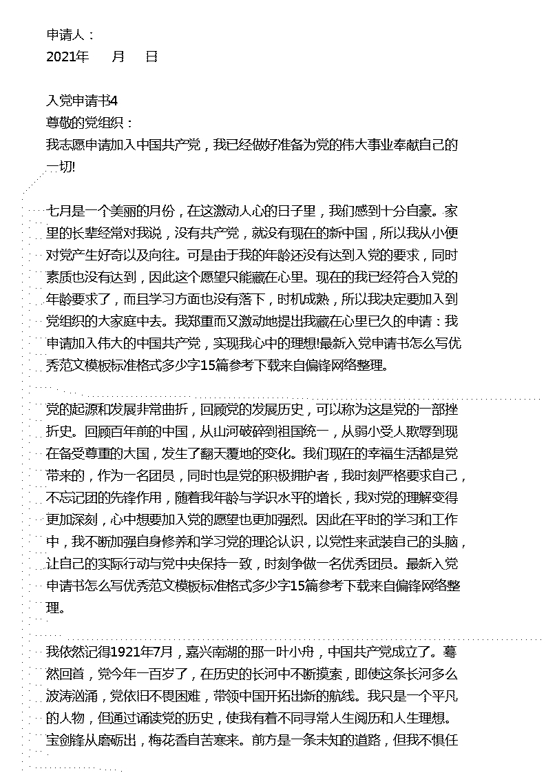 最新入党申请书怎么写优秀范文模板标准格式多少字15篇参考下载(图6)