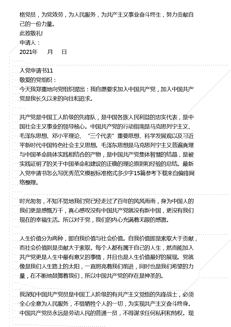 最新入党申请书怎么写优秀范文模板标准格式多少字15篇参考下载(图17)