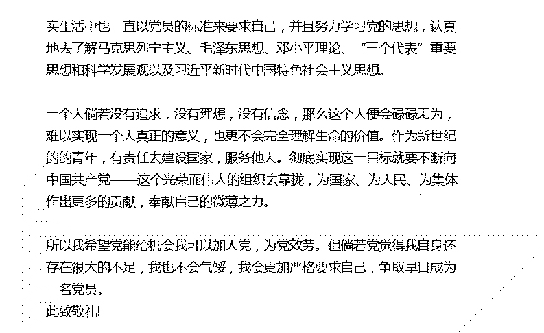 最新入党申请书怎么写优秀范文模板标准格式多少字15篇参考下载(图18)