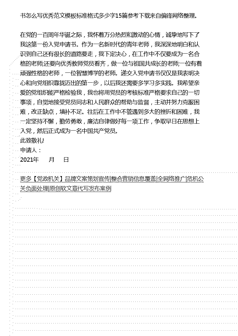 最新入党申请书怎么写优秀范文模板标准格式多少字15篇参考下载(图25)