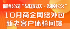 偏锋公司“举国欢庆·发顺长久”10月商企网络外包新老客户体验回馈