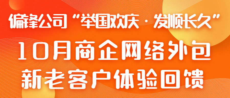 偏锋公司“举国欢庆·发顺长久”10月商企网络外包新老客户体验回馈(图1)