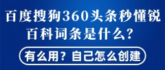 百度搜狗360头条秒懂锐百科词条是什么？有么用？自己怎么创建