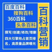 百度搜狗360头条快懂锐百科文案撰写词条创建内容修改增删案例业务