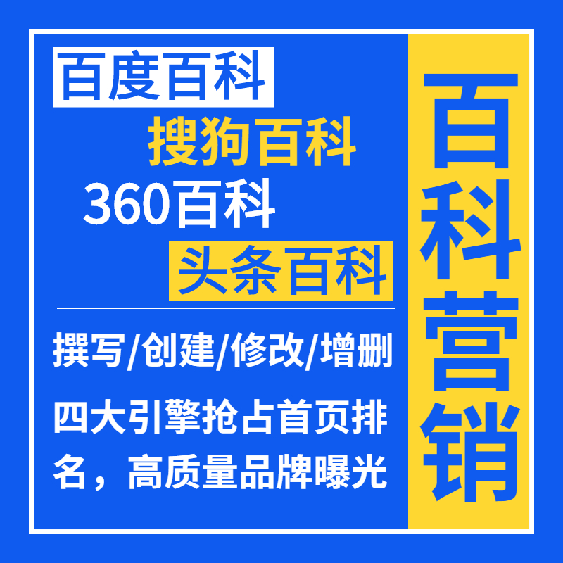 百度搜狗360头条快懂锐百科文案撰写词条创建内容修改增删案例业务(图1)