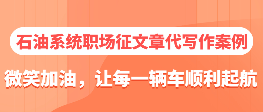 石油系统职场征文章代写作案例|微笑加油，让每一辆车顺利起航(图1)