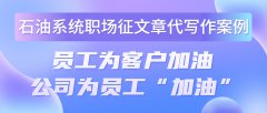 石油系统职场征文章代写作案例|员工为客户加油 公司为员工“加油”