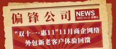 偏锋公司“双十一·惠11”11月商企网络外包新老客户体验回馈