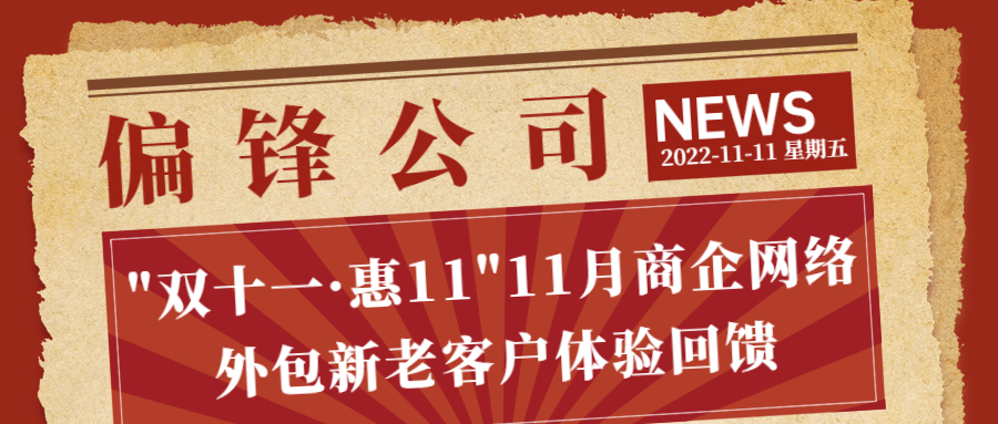 偏锋公司“双十一·惠11”11月商企网络外包新老客户体验回馈(图1)