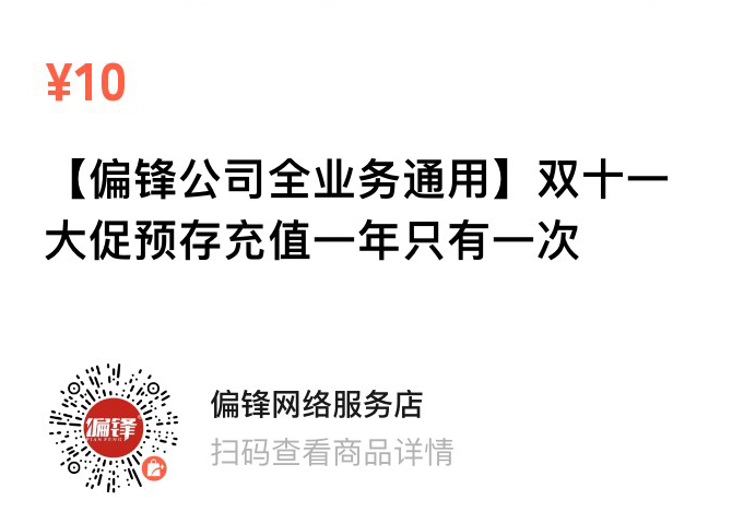 偏锋公司“双十一·惠11”11月商企网络外包新老客户体验回馈(图2)