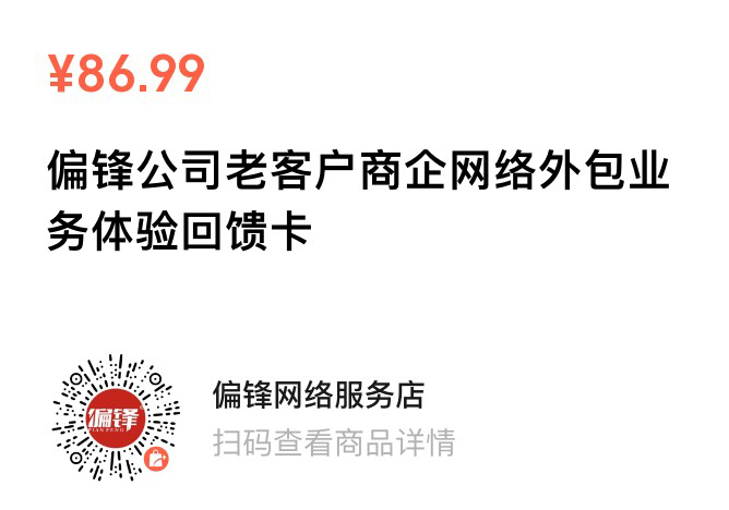 偏锋公司“双十一·惠11”11月商企网络外包新老客户体验回馈(图12)